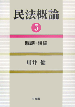 民法概論　５　　（民法概論）