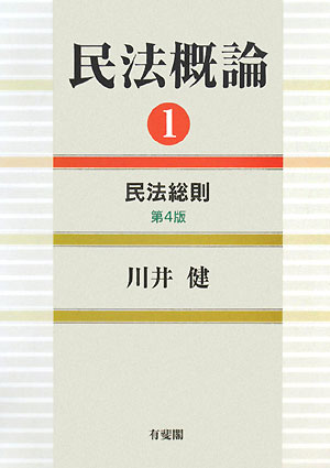 民法概論　１　　（民法概論）