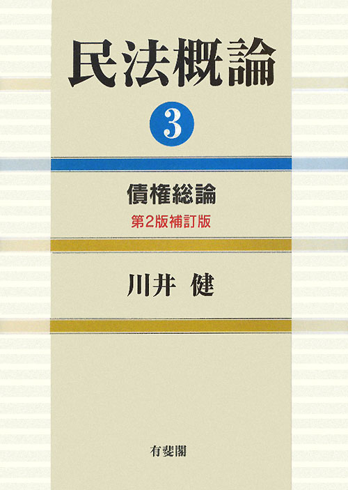 民法概論　３　　（民法概論）