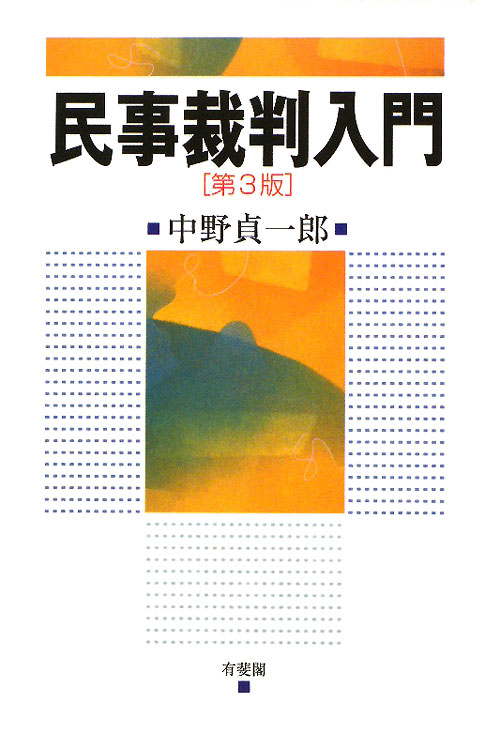 民事裁判入門　第３版　