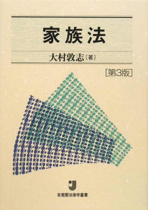 家族法　第３版　　（有斐閣法律学叢書）