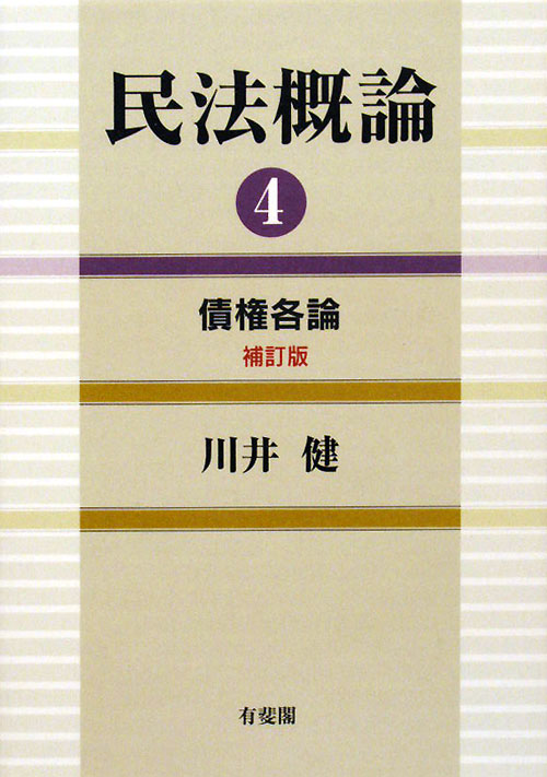 民法概論　４　　（民法概論）