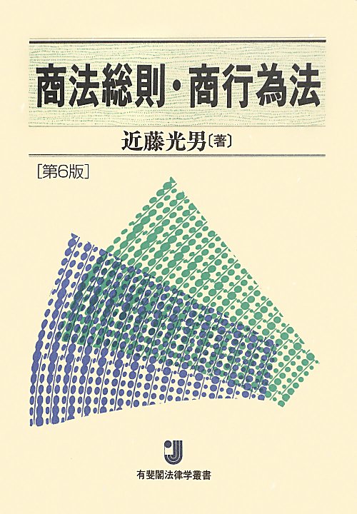 商法総則・商行為法　第６版　　（有斐閣法律学叢書）