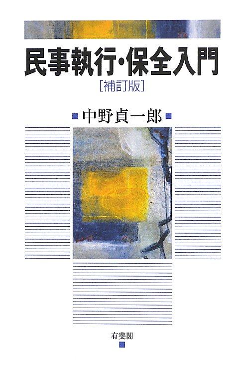民事執行・保全入門　　補訂版