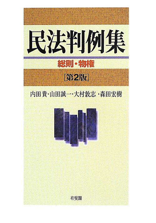 民法判例集　総則・物権　第２版