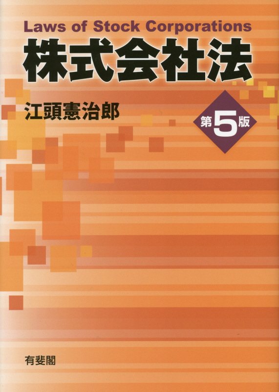 株式会社法　　第５版