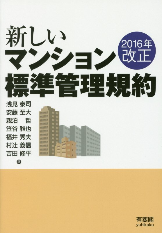 新しいマンション標準管理規約　２０１６年改正　