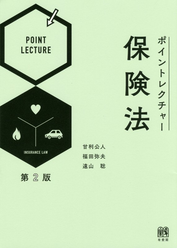 ポイントレクチャー保険法　　第２版