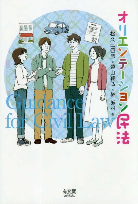 オリエンテーション民法　