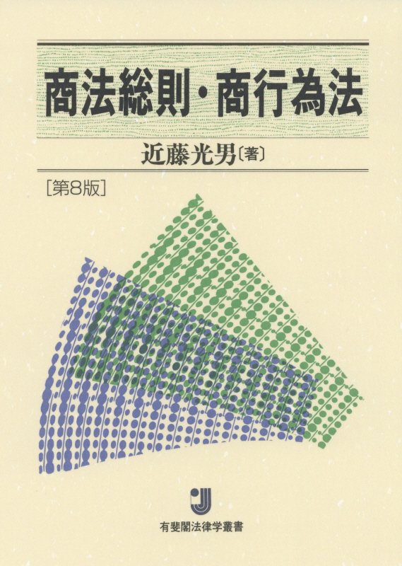 商法総則・商行為法　　第８版（有斐閣法律学叢書）
