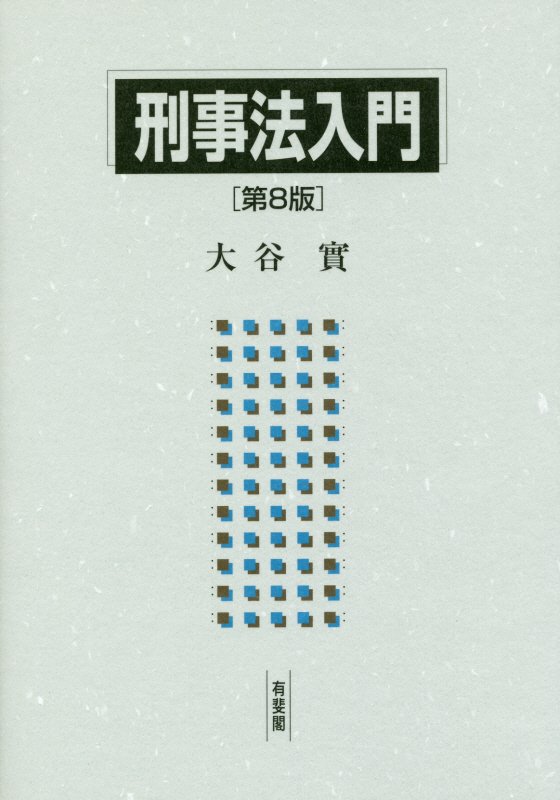 刑事法入門　　第８版