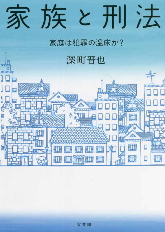 家族と刑法　家庭は犯罪の温床か？　