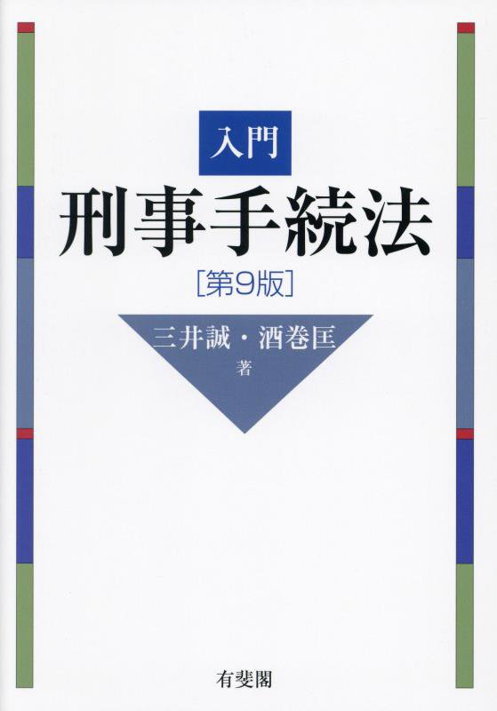 入門刑事手続法　　第９版