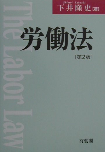 労働法　第２版　
