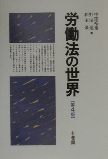 労働法の世界　第４版　