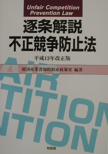 逐条解説不正競争防止法　平成１３年改正版　