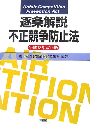 逐条解説不正競争防止法　平成１８年改正版　　（逐条解説不正競争防止法　平成１８年改正版）