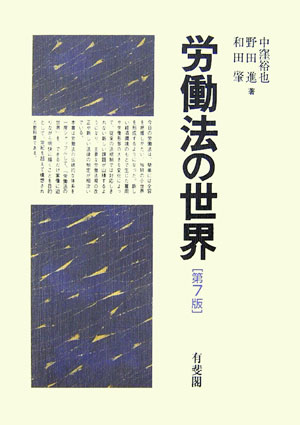 労働法の世界　第７版　