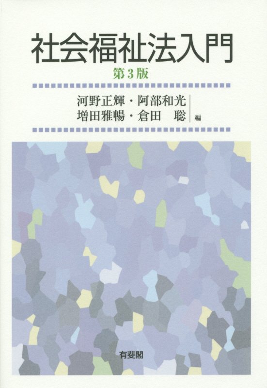 社会福祉法入門　　第３版