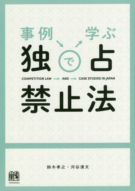 事例で学ぶ独占禁止法　