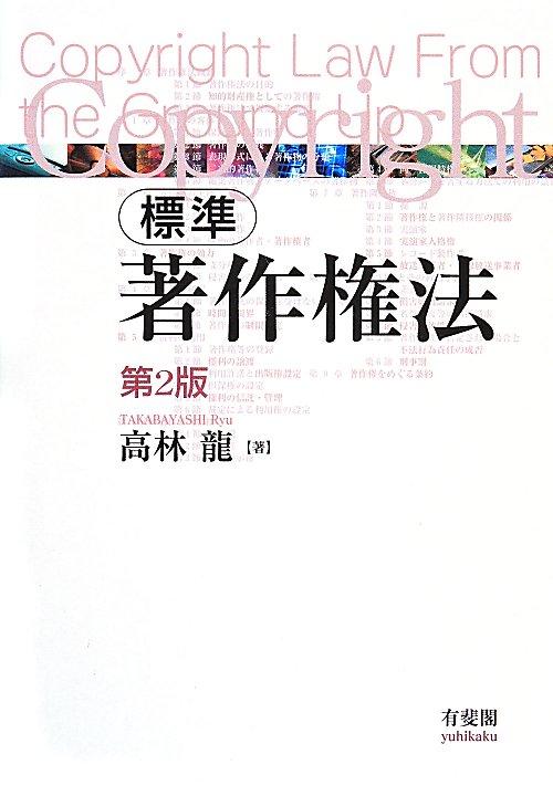 標準著作権法　　第２版
