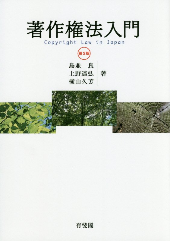著作権法入門　　第２版