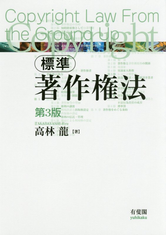 標準著作権法　　第３版