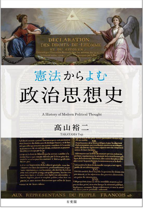 憲法からよむ政治思想史　