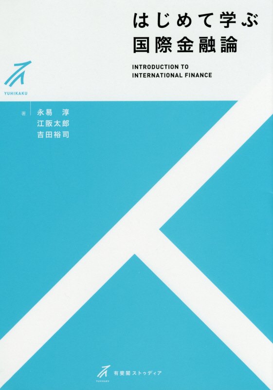はじめて学ぶ国際金融論　　（有斐閣ストゥディア）