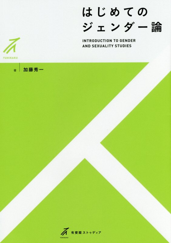 はじめてのジェンダー論　　（有斐閣ストゥディア）