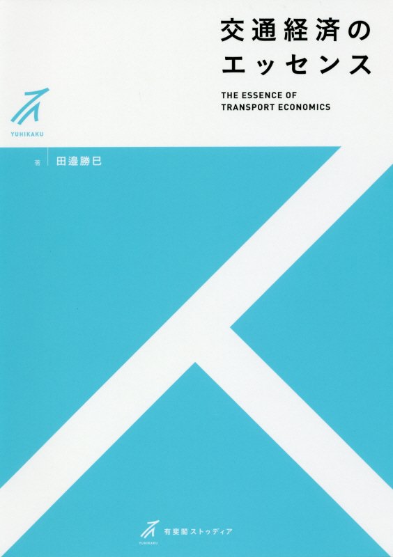 交通経済のエッセンス　　（有斐閣ストゥディア）