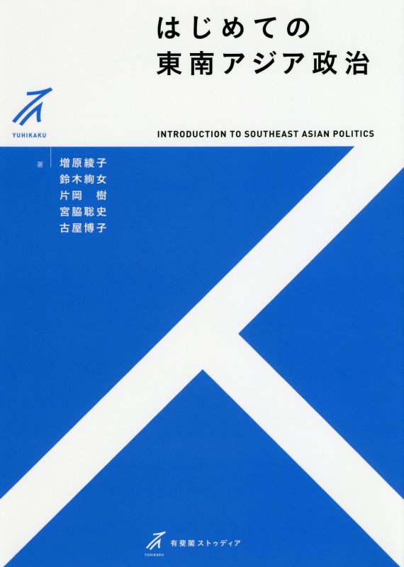 はじめての東南アジア政治　　（有斐閣ストゥディア）
