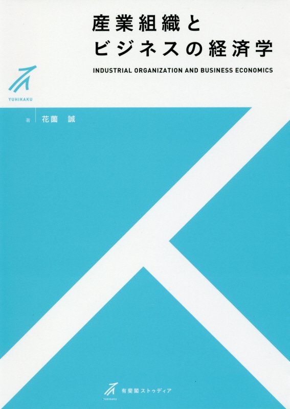 産業組織とビジネスの経済学　　（有斐閣ストゥディア）