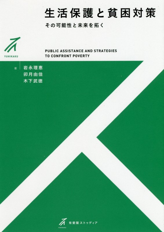 生活保護と貧困対策　その可能性と未来を拓く　　（有斐閣ストゥディア）