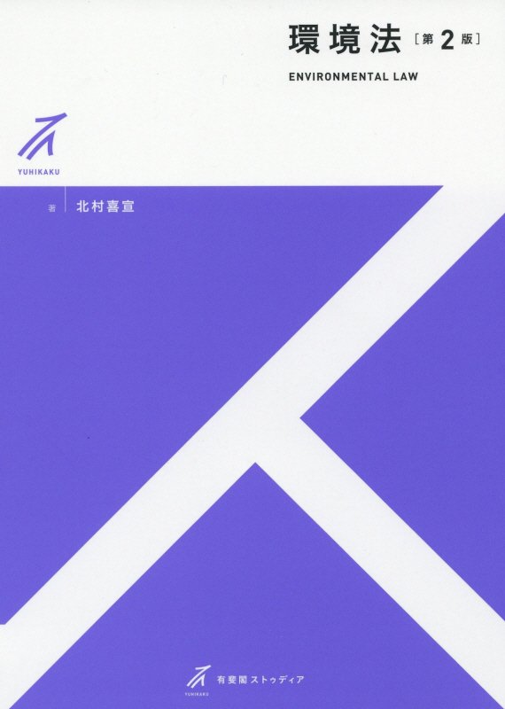 環境法　　第２版（有斐閣ストゥディア）