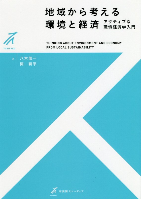 地域から考える環境と経済　アクティブな環境経済学入門　　（有斐閣ストゥディア）