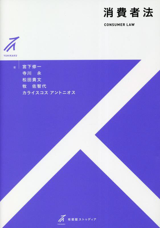 消費者法　　（有斐閣ストゥディア）
