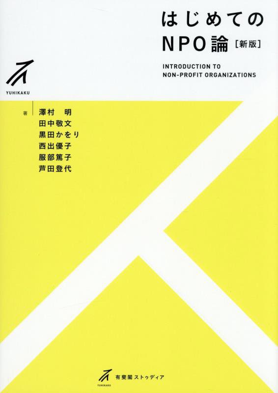 はじめてのＮＰＯ論　　新版（有斐閣ストゥディア）