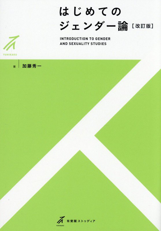 はじめてのジェンダー論　　改訂版（有斐閣ストゥディア）