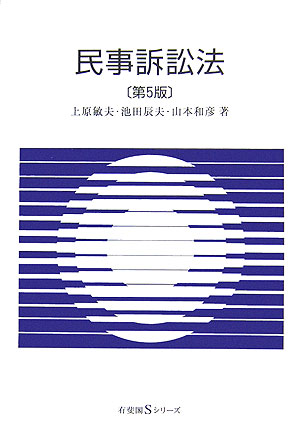 民事訴訟法　第５版　　（有斐閣Ｓシリーズ　４３）