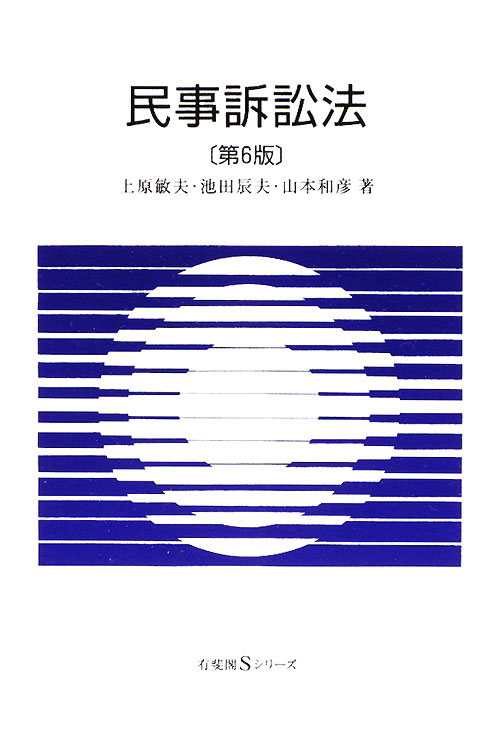 民事訴訟法　第６版　　（有斐閣Ｓシリーズ　４３）