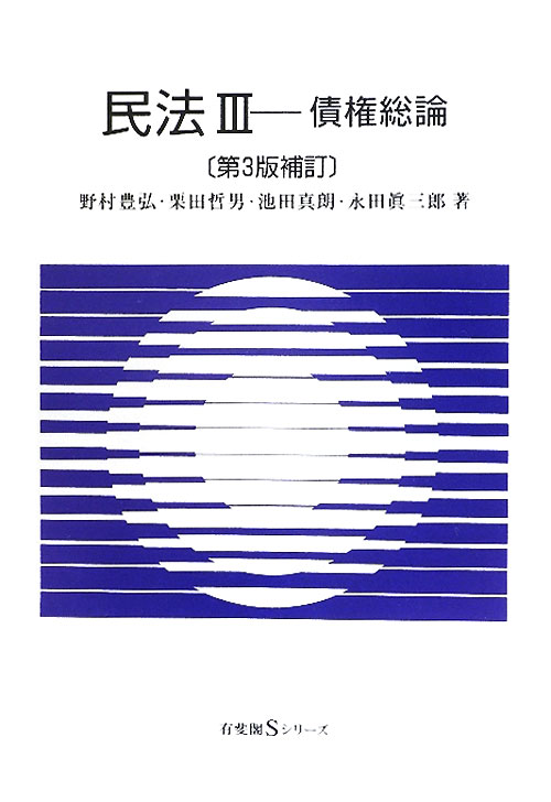 民法　３　　（有斐閣Ｓシリーズ　２２）
