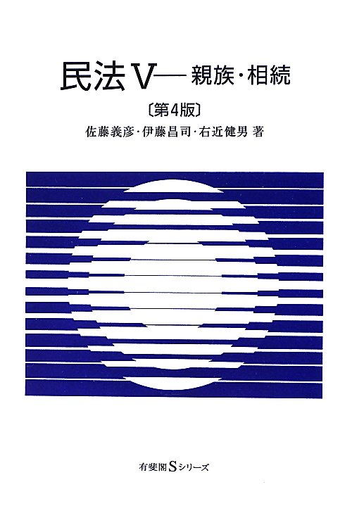民法　５　　（有斐閣Ｓシリーズ　１４）
