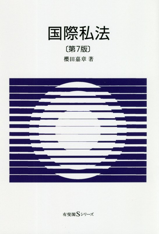 国際私法　　第７版（有斐閣Ｓシリーズ）