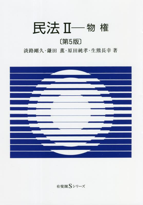 民法　２　第５版　物権（有斐閣Ｓシリーズ）