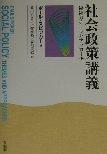 社会政策講義　福祉のテーマとアプローチ　