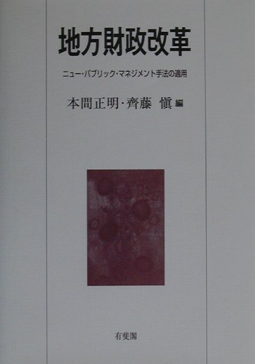 地方財政改革　ニュー・パブリック・マネジメント手法の適用　