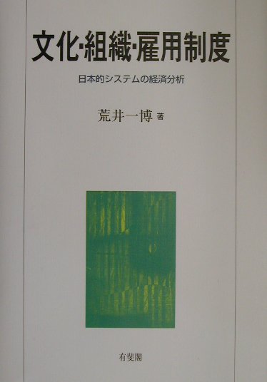 文化・組織・雇用制度　日本的システムの経済分析　
