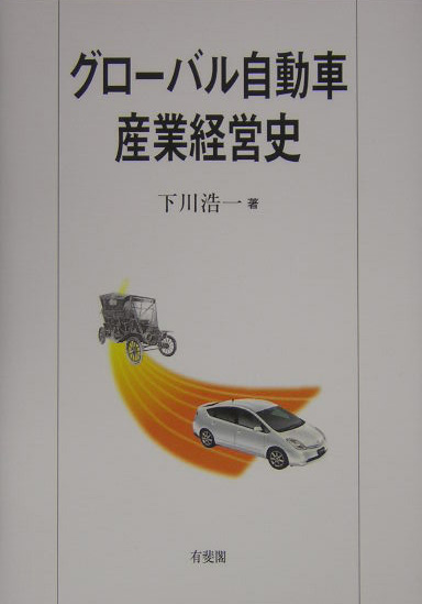 グローバル自動車産業経営史　