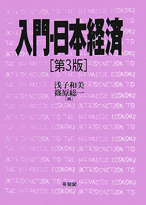 入門・日本経済　　第３版